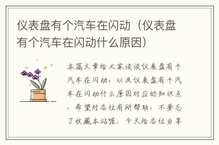 仪表盘有个汽车在闪动（仪表盘有个汽车在闪动什么原因）