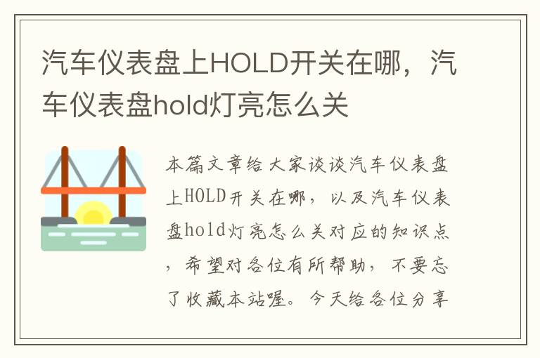 汽车仪表盘上HOLD开关在哪，汽车仪表盘hold灯亮怎么关