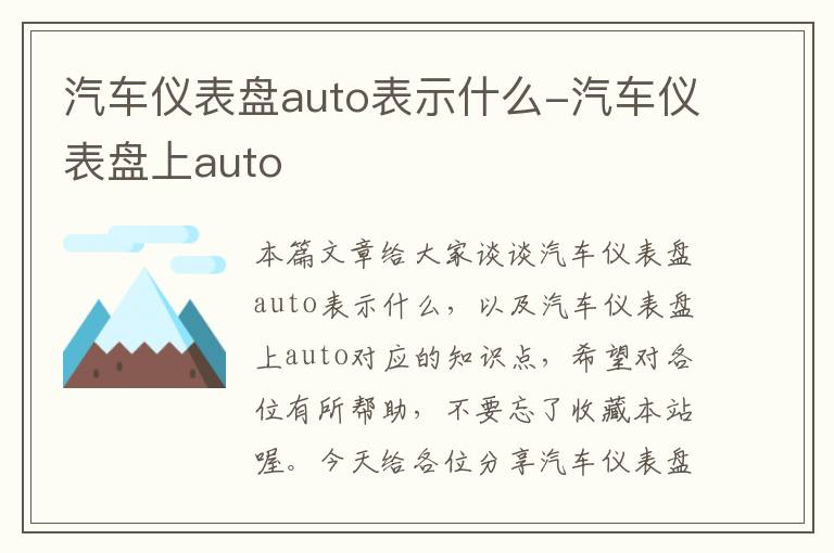 汽车仪表盘auto表示什么-汽车仪表盘上auto