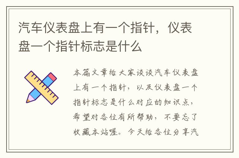 汽车仪表盘上有一个指针，仪表盘一个指针标志是什么