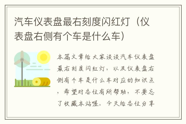 汽车仪表盘最右刻度闪红灯（仪表盘右侧有个车是什么车）