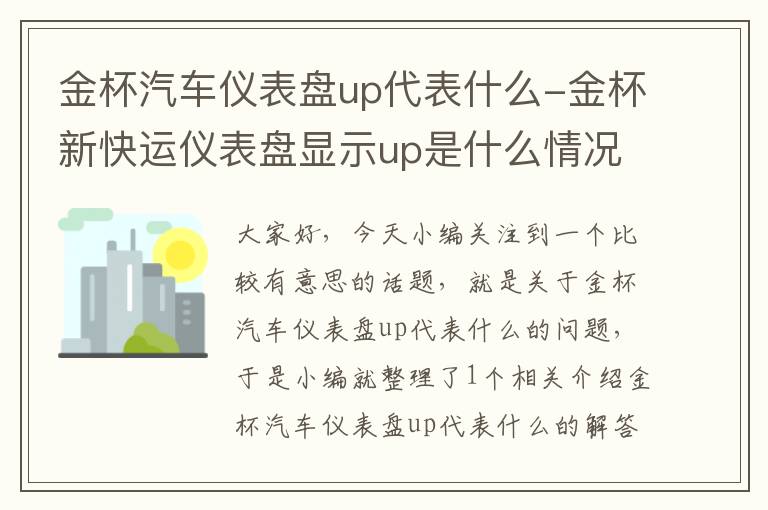 金杯汽车仪表盘up代表什么-金杯新快运仪表盘显示up是什么情况