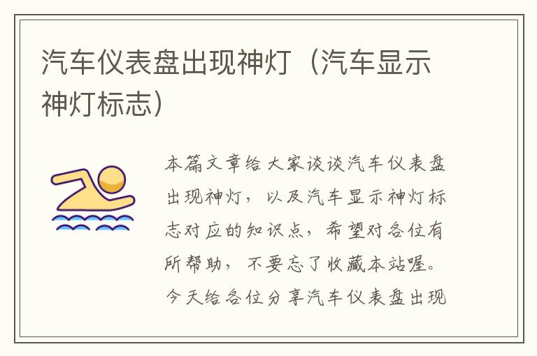 汽车仪表盘出现神灯（汽车显示神灯标志）