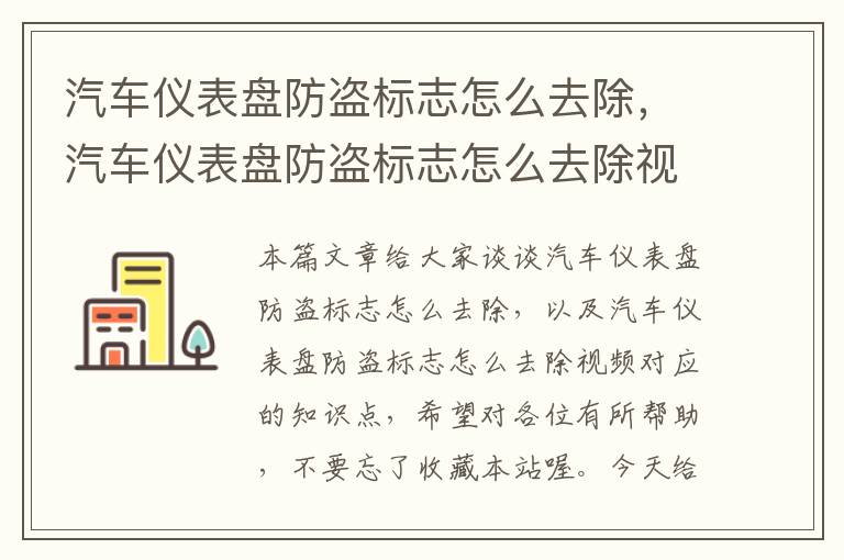 汽车仪表盘防盗标志怎么去除，汽车仪表盘防盗标志怎么去除视频