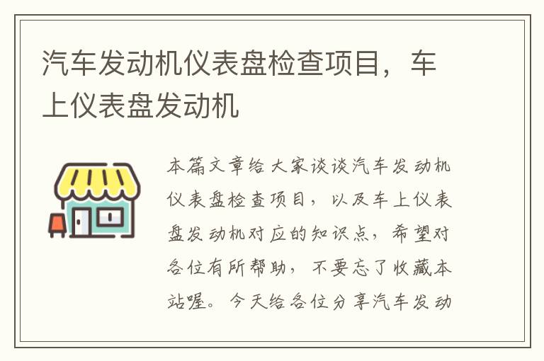 汽车发动机仪表盘检查项目，车上仪表盘发动机