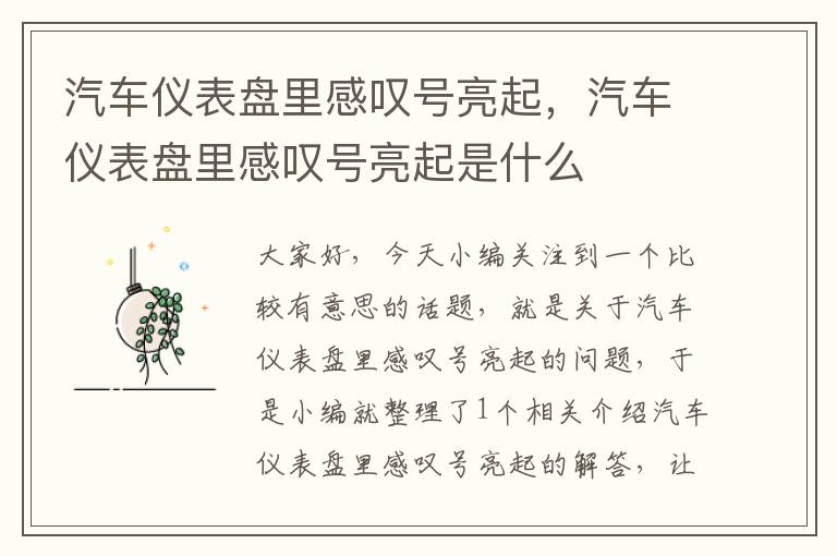 汽车仪表盘里感叹号亮起，汽车仪表盘里感叹号亮起是什么