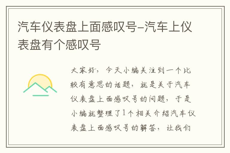 汽车仪表盘上面感叹号-汽车上仪表盘有个感叹号