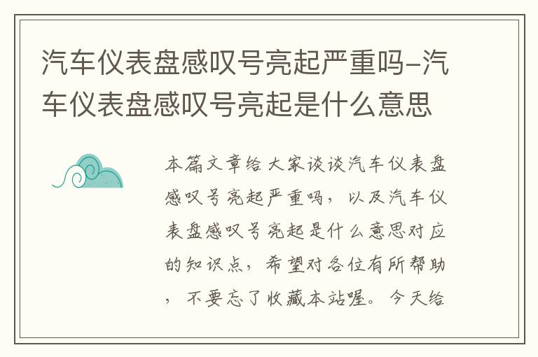 汽车仪表盘感叹号亮起严重吗-汽车仪表盘感叹号亮起是什么意思