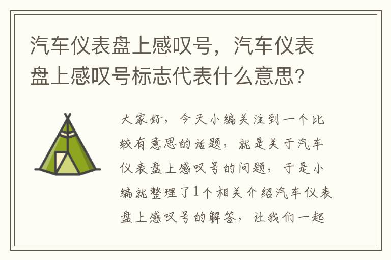 汽车仪表盘上感叹号，汽车仪表盘上感叹号标志代表什么意思?