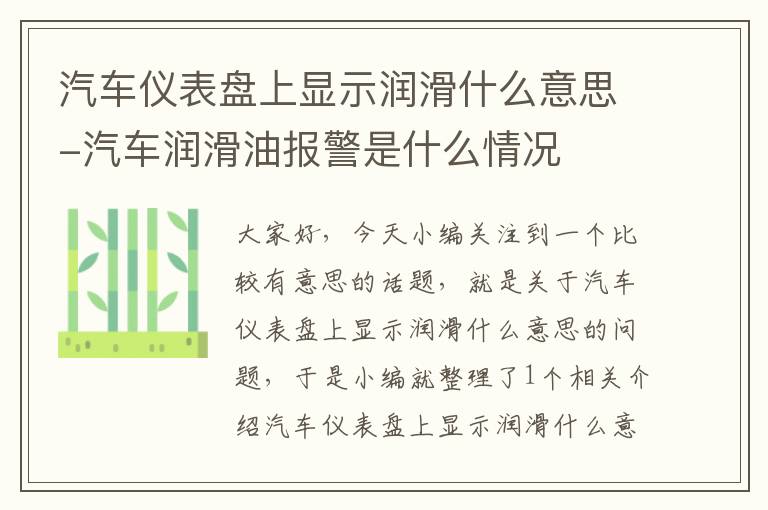 汽车仪表盘上显示润滑什么意思-汽车润滑油报警是什么情况