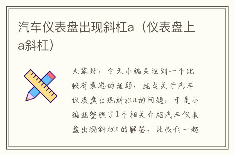 汽车仪表盘出现斜杠a（仪表盘上a斜杠）