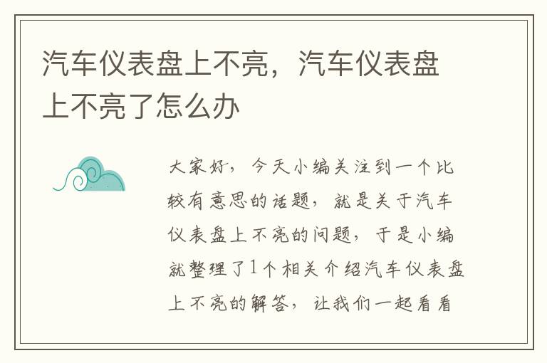 汽车仪表盘上不亮，汽车仪表盘上不亮了怎么办