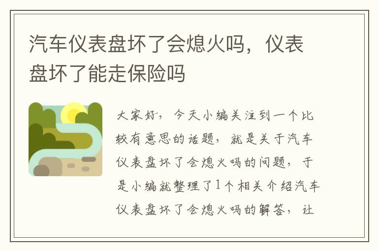 汽车仪表盘坏了会熄火吗，仪表盘坏了能走保险吗