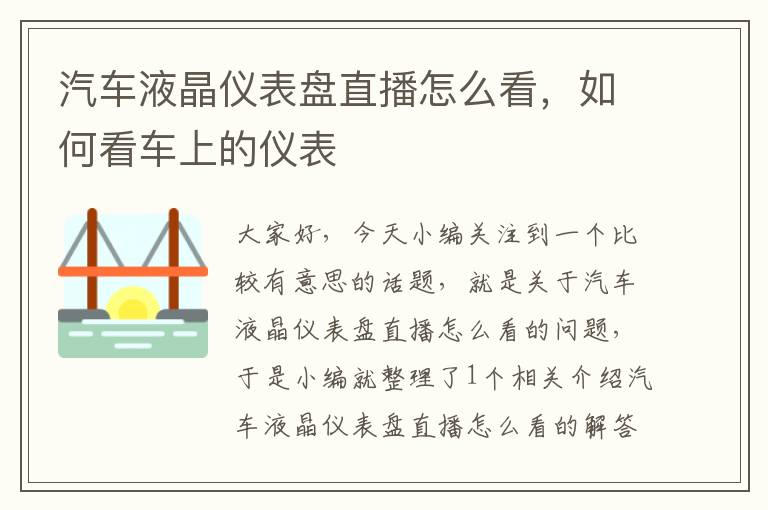 汽车液晶仪表盘直播怎么看，如何看车上的仪表