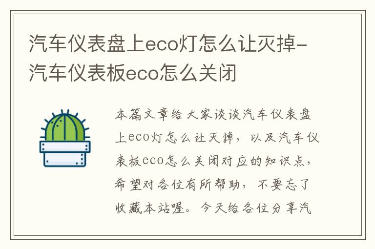 汽车仪表盘上eco灯怎么让灭掉-汽车仪表板eco怎么关闭