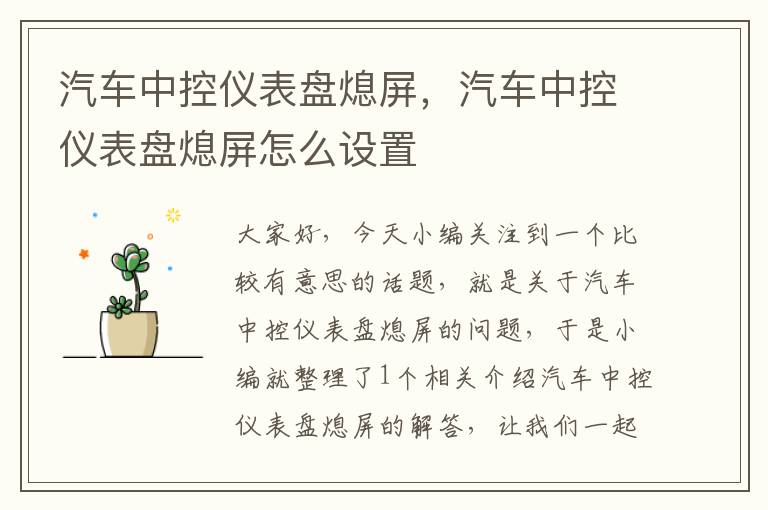 汽车中控仪表盘熄屏，汽车中控仪表盘熄屏怎么设置