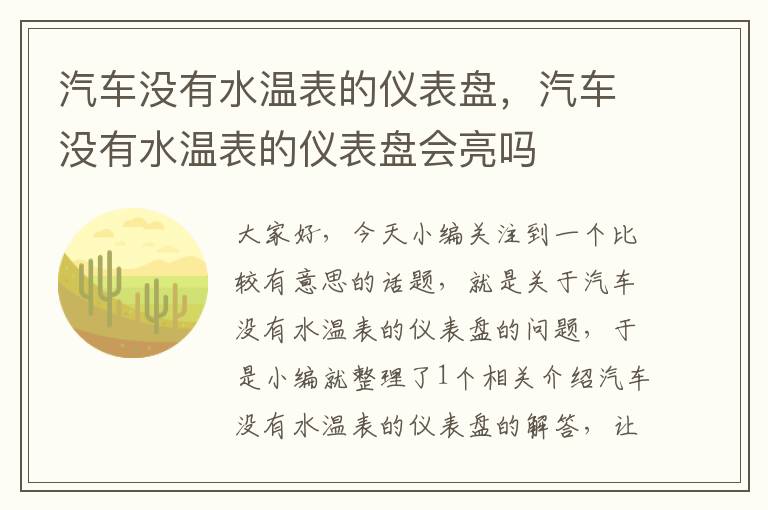 汽车没有水温表的仪表盘，汽车没有水温表的仪表盘会亮吗