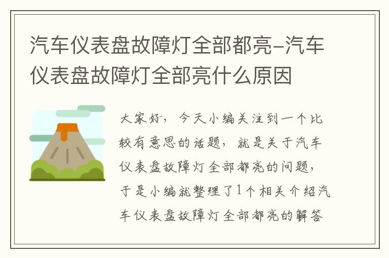 汽车仪表盘故障灯全部都亮-汽车仪表盘故障灯全部亮什么原因