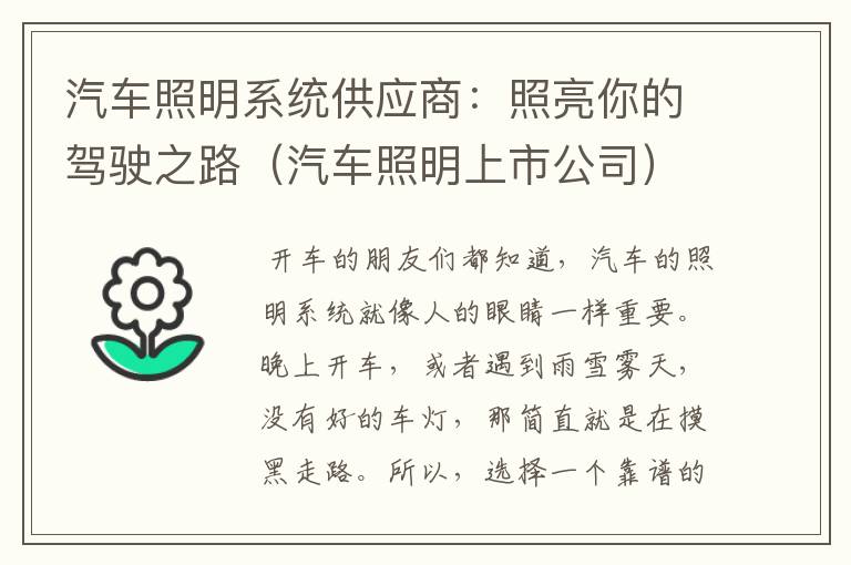 汽车照明系统供应商：照亮你的驾驶之路（汽车照明上市公司）