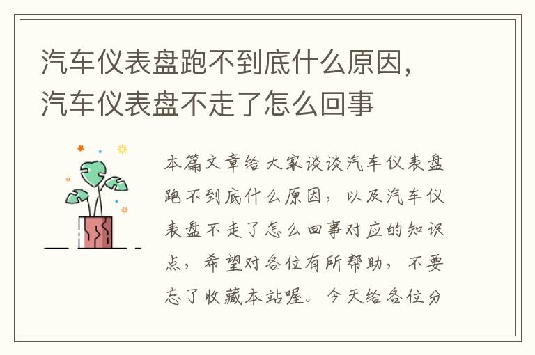 汽车仪表盘跑不到底什么原因，汽车仪表盘不走了怎么回事