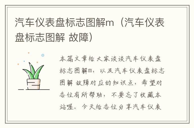 汽车仪表盘标志图解m（汽车仪表盘标志图解 故障）