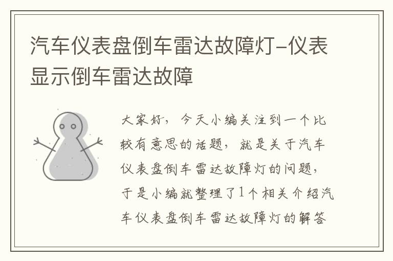 汽车仪表盘倒车雷达故障灯-仪表显示倒车雷达故障