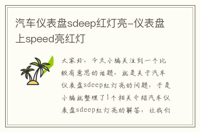 汽车仪表盘sdeep红灯亮-仪表盘上speed亮红灯