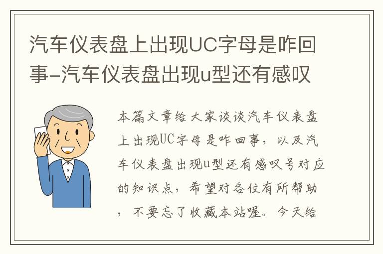 汽车仪表盘上出现UC字母是咋回事-汽车仪表盘出现u型还有感叹号