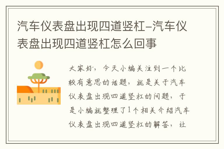 汽车仪表盘出现四道竖杠-汽车仪表盘出现四道竖杠怎么回事