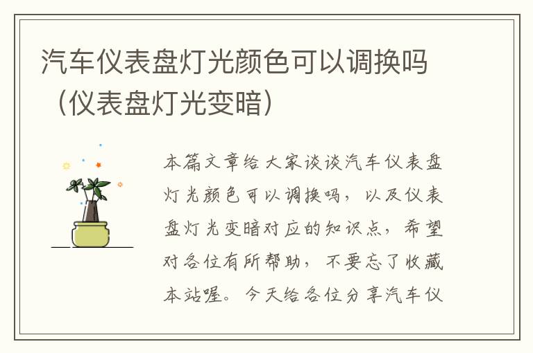 汽车仪表盘灯光颜色可以调换吗（仪表盘灯光变暗）