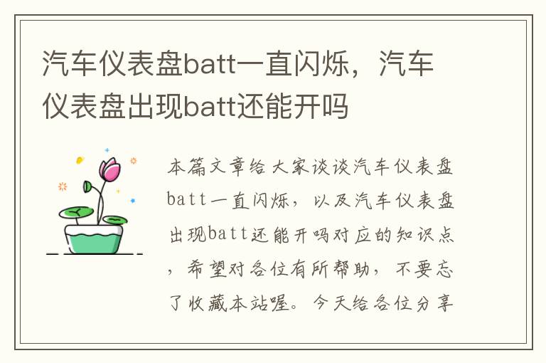 汽车仪表盘batt一直闪烁，汽车仪表盘出现batt还能开吗