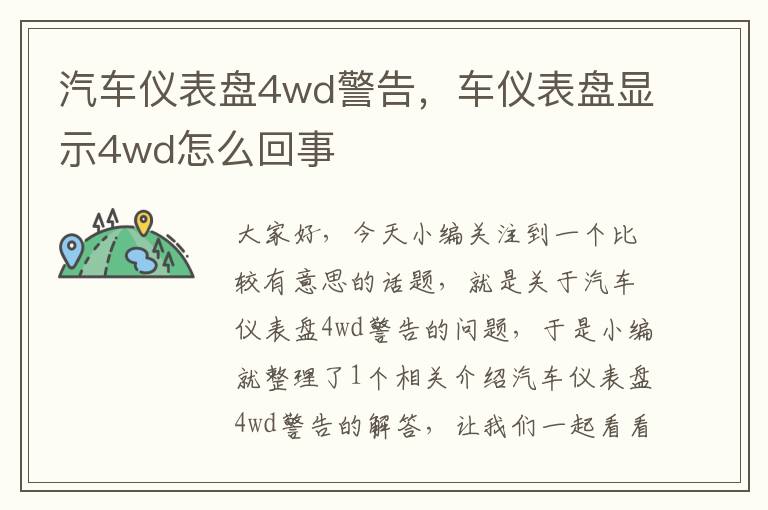 汽车仪表盘4wd警告，车仪表盘显示4wd怎么回事