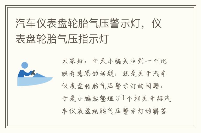 汽车仪表盘轮胎气压警示灯，仪表盘轮胎气压指示灯