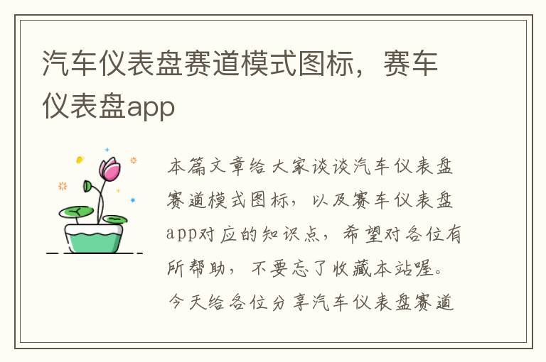 汽车仪表盘赛道模式图标，赛车仪表盘app