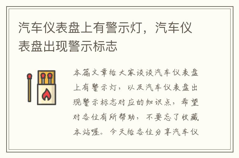 汽车仪表盘上有警示灯，汽车仪表盘出现警示标志