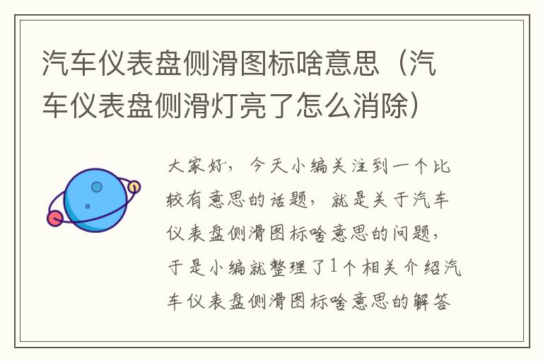 汽车仪表盘侧滑图标啥意思（汽车仪表盘侧滑灯亮了怎么消除）