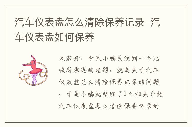 汽车仪表盘怎么清除保养记录-汽车仪表盘如何保养