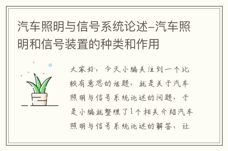 汽车照明与信号系统论述-汽车照明和信号装置的种类和作用