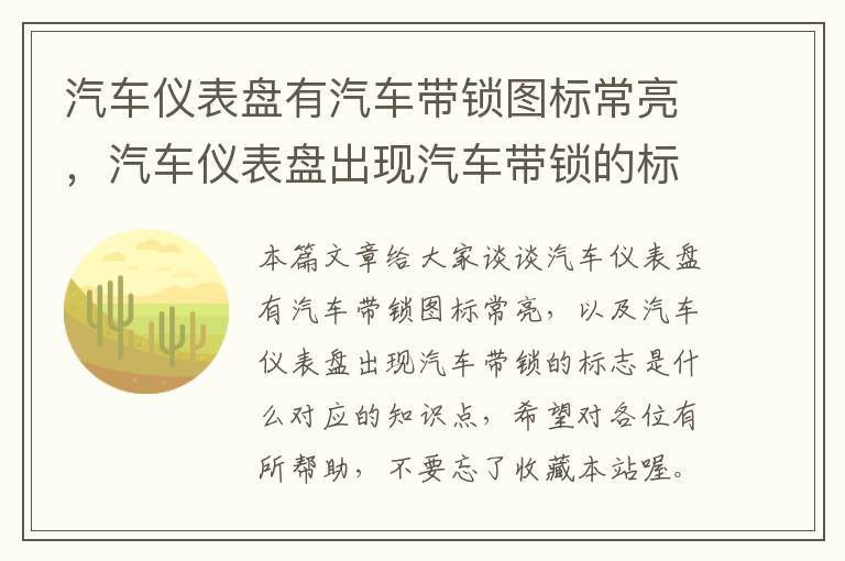 汽车仪表盘有汽车带锁图标常亮，汽车仪表盘出现汽车带锁的标志是什么