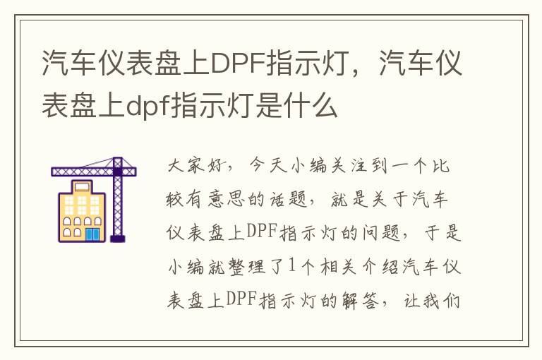 汽车仪表盘上DPF指示灯，汽车仪表盘上dpf指示灯是什么