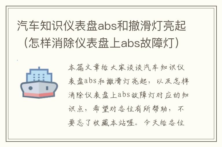 汽车知识仪表盘abs和撤滑灯亮起（怎样消除仪表盘上abs故障灯）