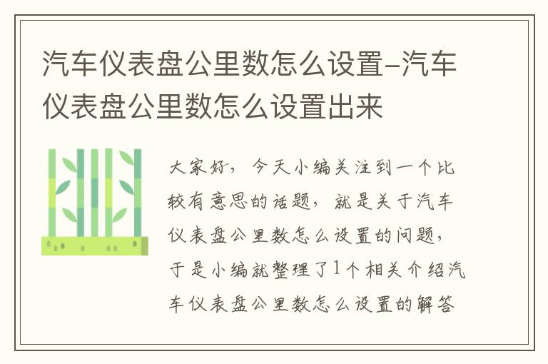 汽车仪表盘公里数怎么设置-汽车仪表盘公里数怎么设置出来