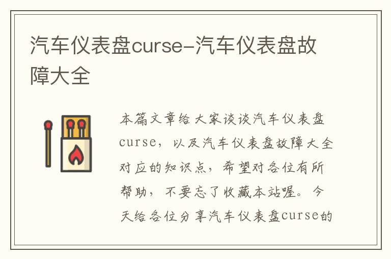 汽车仪表盘curse-汽车仪表盘故障大全