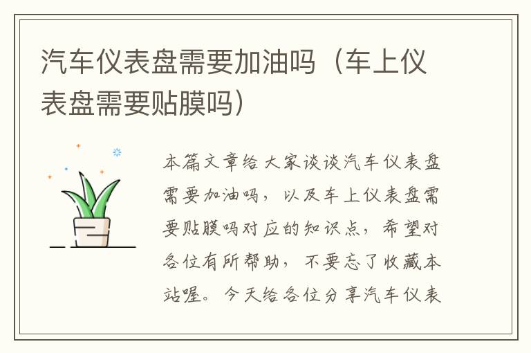 汽车仪表盘需要加油吗（车上仪表盘需要贴膜吗）