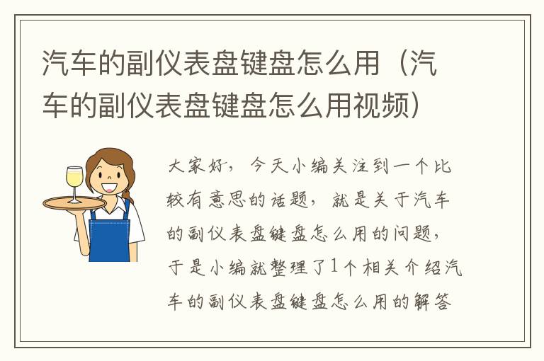 汽车的副仪表盘键盘怎么用（汽车的副仪表盘键盘怎么用视频）