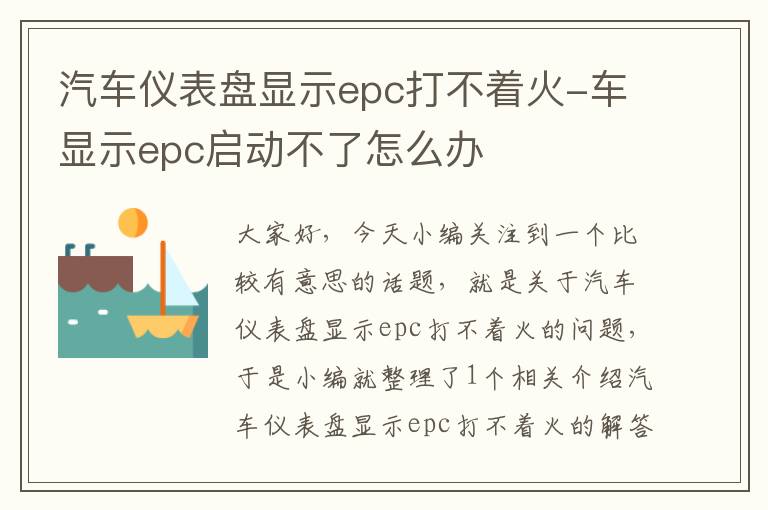 汽车仪表盘显示epc打不着火-车显示epc启动不了怎么办