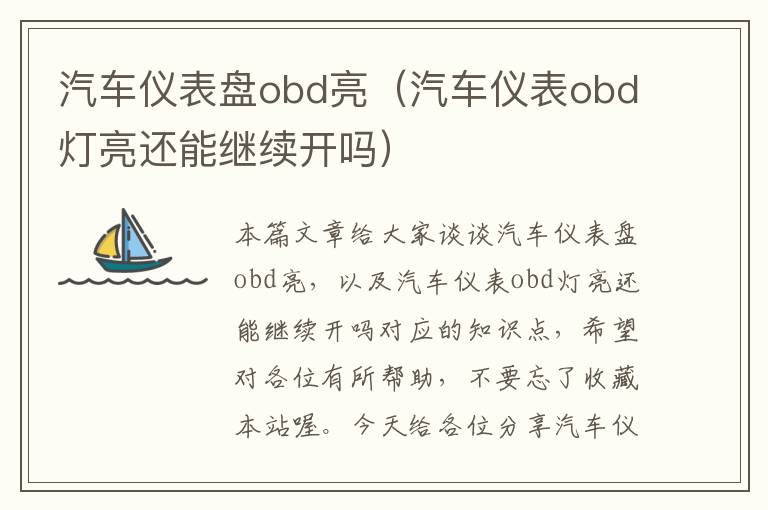 汽车仪表盘obd亮（汽车仪表obd灯亮还能继续开吗）