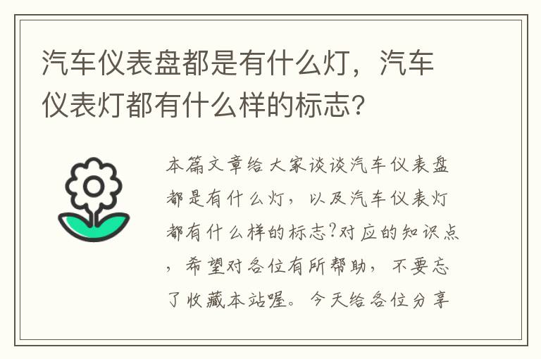 汽车仪表盘都是有什么灯，汽车仪表灯都有什么样的标志?