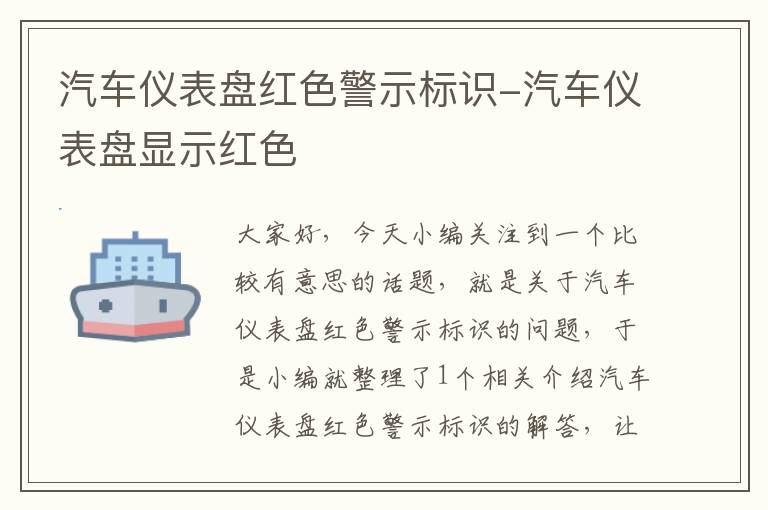 汽车仪表盘红色警示标识-汽车仪表盘显示红色