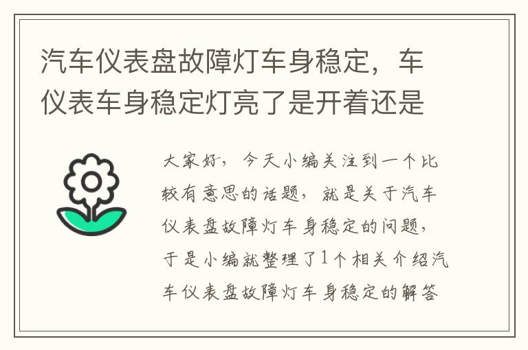 汽车仪表盘故障灯车身稳定，车仪表车身稳定灯亮了是开着还是关了